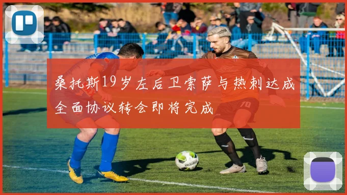 桑托斯19岁左后卫索萨与热刺达成全面协议转会即将完成
