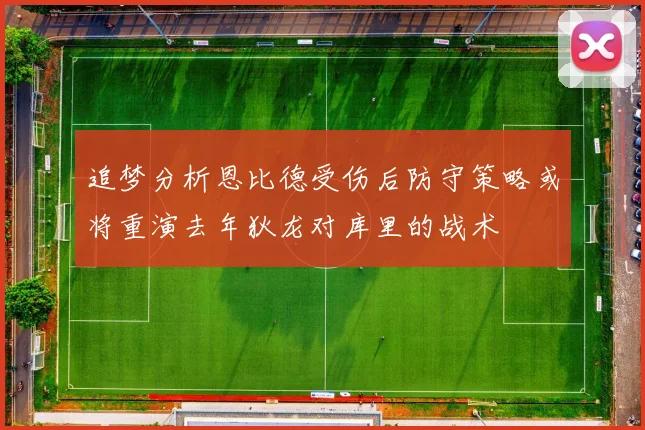 追梦分析恩比德受伤后防守策略或将重演去年狄龙对库里的战术