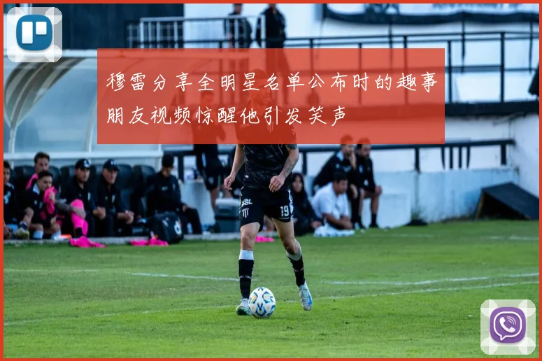 穆雷分享全明星名单公布时的趣事朋友视频惊醒他引发笑声