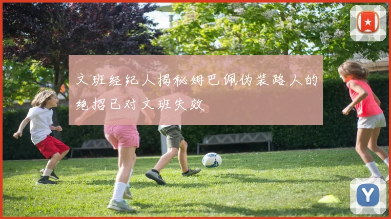 文班经纪人揭秘姆巴佩伪装路人的绝招已对文班失效